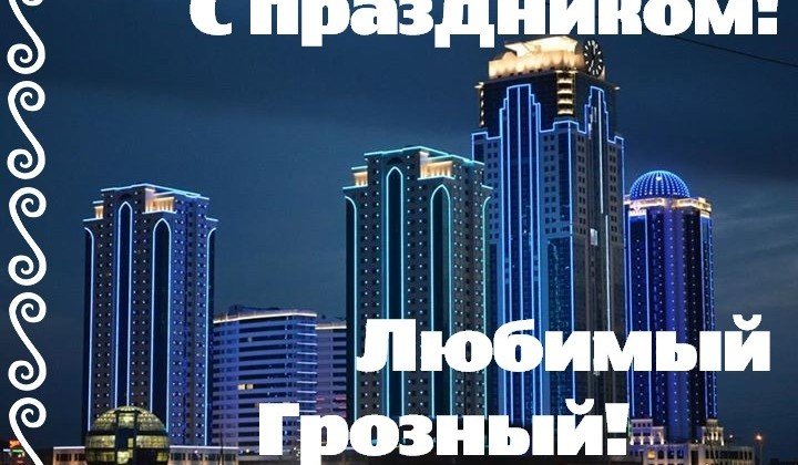 ЧЕЧНЯ. Поздравление Министра строительства и ЖКХ ЧР Муслима Зайпуллаева с Днем города Грозного
