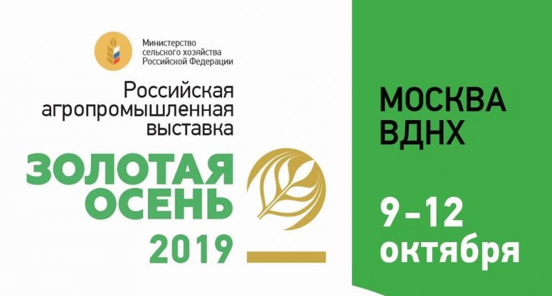 ЧЕЧНЯ. Продукция чеченских аграриев представлена на российской агропромышленной выставке «Золотая осень – 2019»