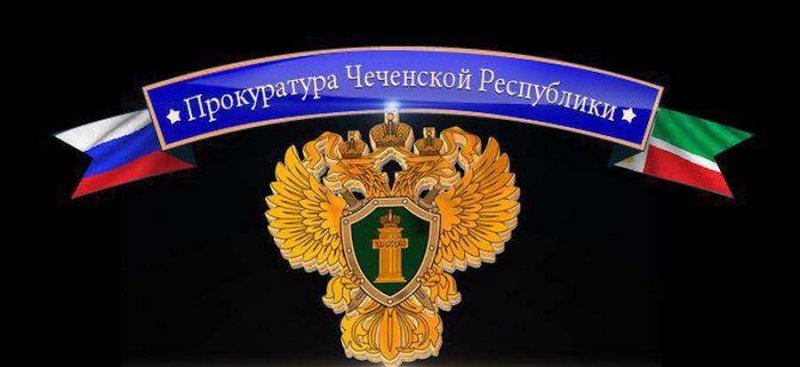 ЧЕЧНЯ. Прокуратурой Чечни завершен первый этап формирования планов проведения проверок на 2020 год