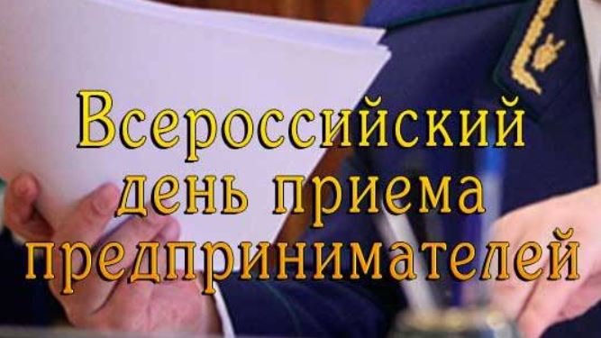 ЧЕЧНЯ.  Прокуратурой Чеченской Республики проводится Всероссийский прием предпринимателей