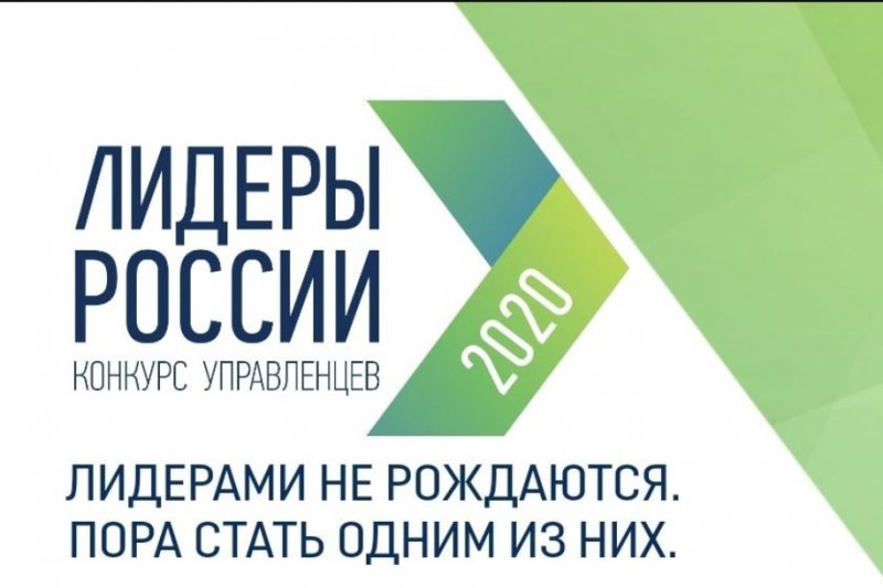 ЧЕЧНЯ. Жители Чеченской Республики активно подают заявки на участие в конкурсе управленцев «Лидеры России-2020»