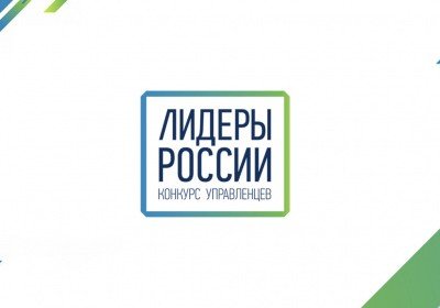 Начался приём заявок на третий сезон конкурса «Лидеры России»