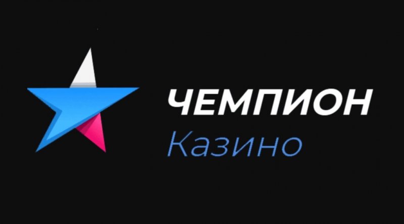 Онлайн Казино Чемпион для азартных игроков