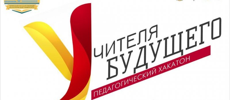 ЧЕЧНЯ. Чечня примет II Всероссийский педагогический хакатон «Учителя Будущего»