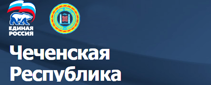 ЧЕЧНЯ. «Единая Россия» проведет с 25 ноября по 1 декабря неделю приемов граждан по всей стране