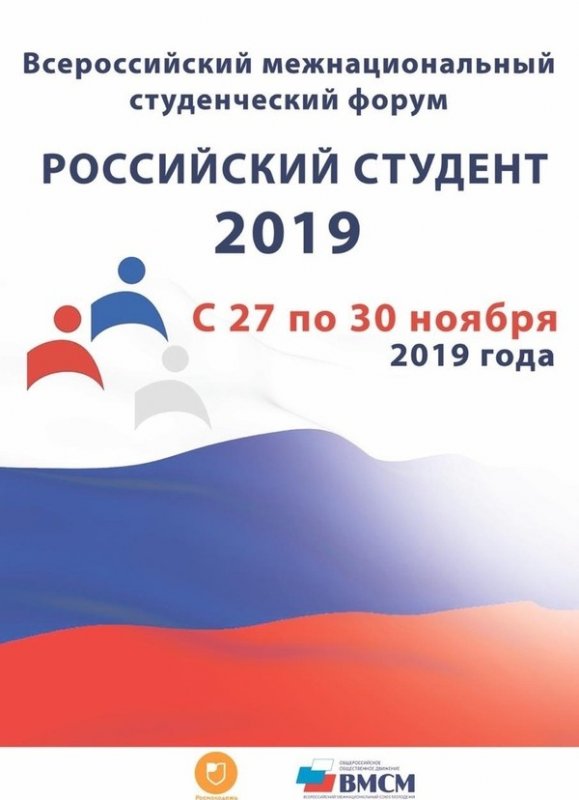 ЧЕЧНЯ. Открыт прием заявок на Всероссийский межнациональный студенческий форум «Российский студент 2019»
