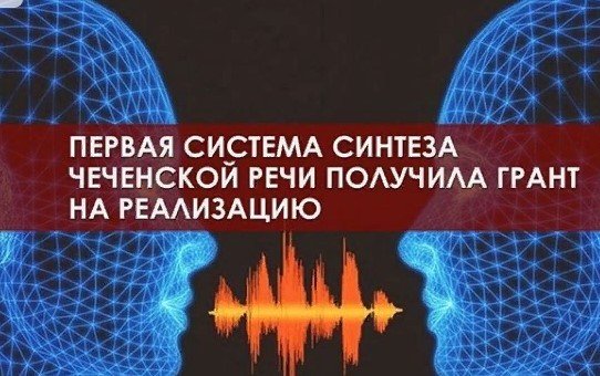 ЧЕЧНЯ. Проект  ГГНТУ системы синтеза чеченской речи получил  получил положительные отзывы научной общественности