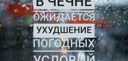 ЧЕЧНЯ. В Чеченской Республике ожидаются очень сильные осадки