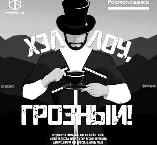 ЧЕЧНЯ. Съемки фильма «Хеллоу Грозный» начались в Чечне