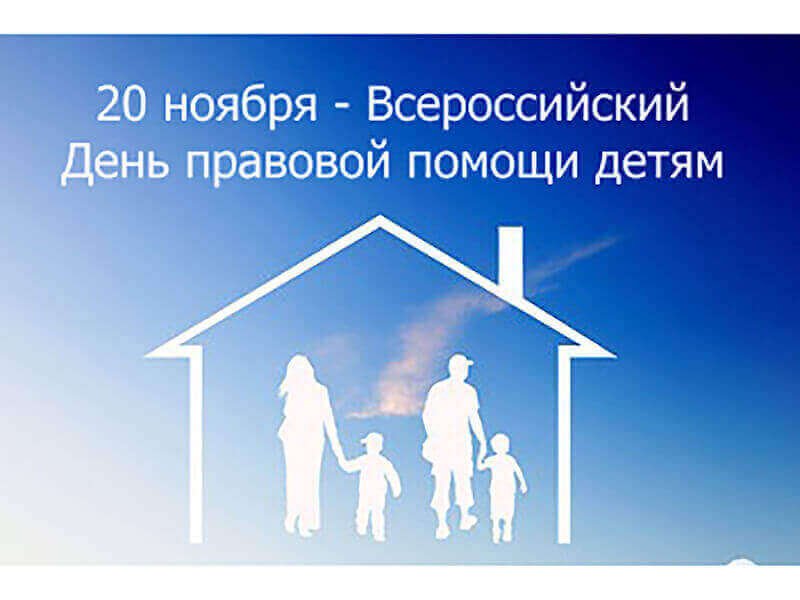 ЧЕЧНЯ.  В Чеченской Республике пройдет День правовой помощи детям