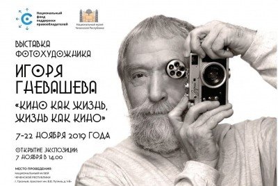 ЧЕЧНЯ. В Грозном откроется выставка фотохудожника Игоря Гневашева «Кино как жизнь, жизнь как кино»