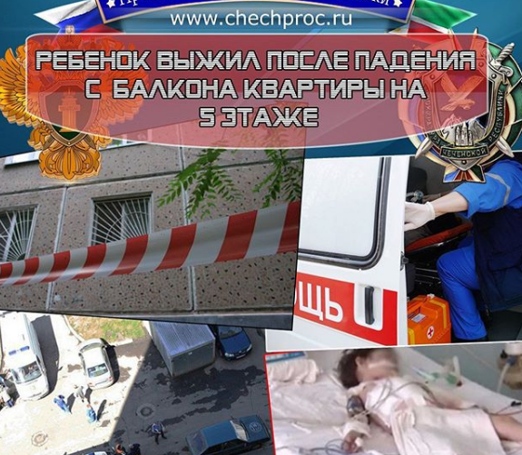 ЧЕЧНЯ. В Грозном полуторагодовалая девочка выжила после падения с пятого этажа