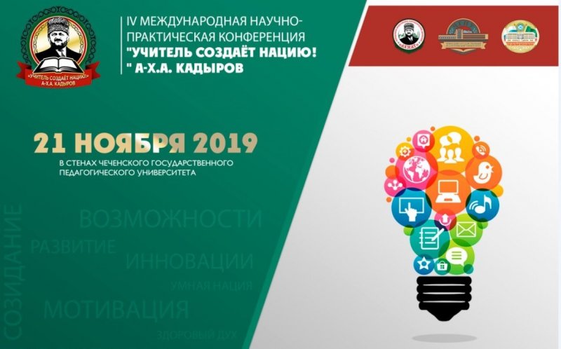 ЧЕЧНЯ. В Грозном пройдет IV Международная научно-практическая конференция «Учитель создаёт нацию!»