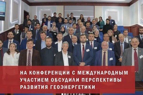 ЧЕЧНЯ. В Грозном состоялась научно-практическая конференция «Геоэнергетика-2019»