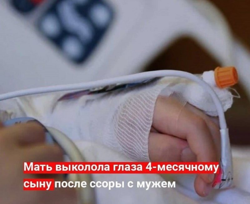 ЧЕЧНЯ. В Хакасии женщина выколала глаза 4-месячному сыну после ссоры с мужем