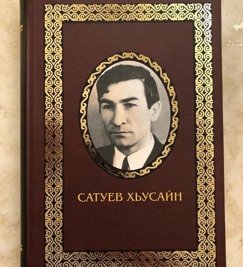 ЧЕЧНЯ. Вышел в свет сборник избранных произведений чеченского поэта Хусейна Сатуева