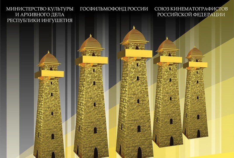 ИНГУШЕТИЯ. В Ингушетии начались кинопоказы в рамках VI Международного кинофестиваля «Золотая башня»