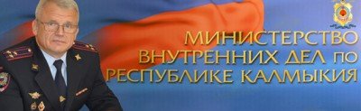 КАЛМЫКИЯ. Поздравление министра внутренних дел по Республике Калмыкия Сергея Никифорова с Днем сотрудника органов внутренних дел