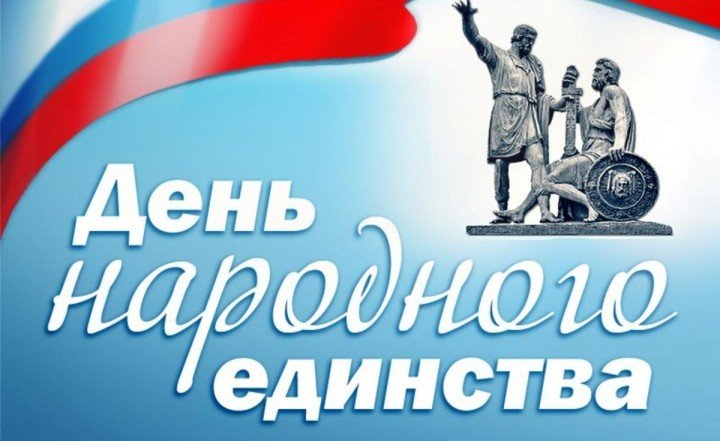 КЧР. Поздравление первых лиц страны с Днем народного единства