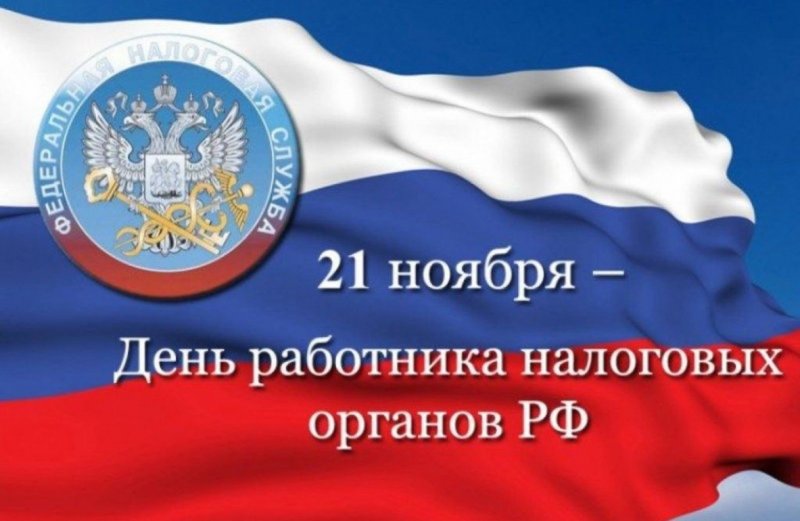 КРАСНОДАР. С днём работника налоговых органов Российской Федерации!