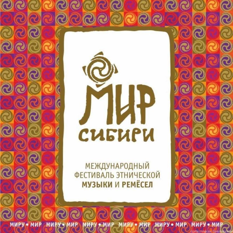 В п. Шушенское Красноярского края с 10 по 12 июля 2020 года состоится Международный фестиваль этнической музыки и ремесел «МИР Сибири»