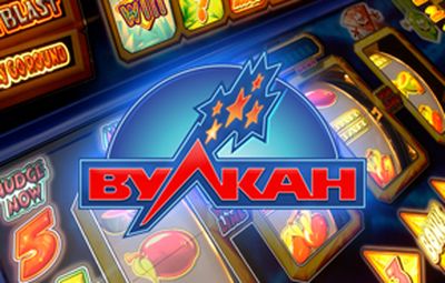 Играйте на сайте Вулкан - казино с высокой вероятностью выигрыша