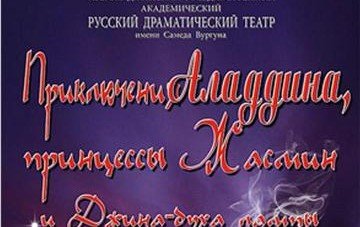 АЗЕРБАЙДЖАН. Премьера спектакля "Приключения Аладдина" состоится завтра в Баку