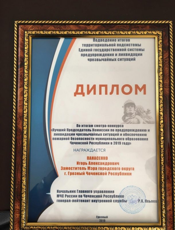 ЧЕЧНЯ. Мэрия города Грозного награждена дипломом за 2 место в смотр - конкурсе «Лучший орган местного самоуправления в области обеспечения безопасности жизнедеятельности населения в 2019 году»