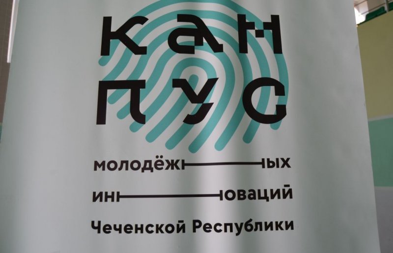 ЧЕЧНЯ. В Чечне стартовал образовательный лагерь «Кампус молодежных инноваций ЧР»