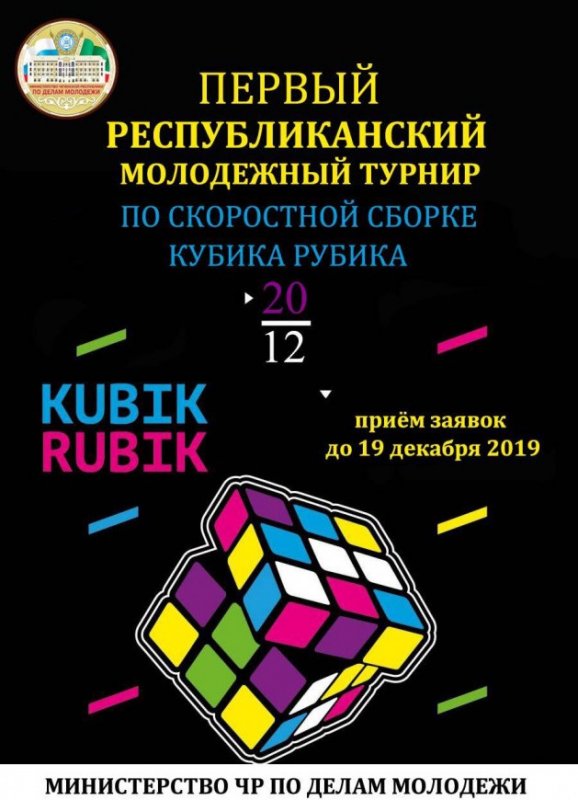 ЧЕЧНЯ. В Грозном пройдет Первый республиканский молодежный турнир по скоростной сборке кубика Рубика