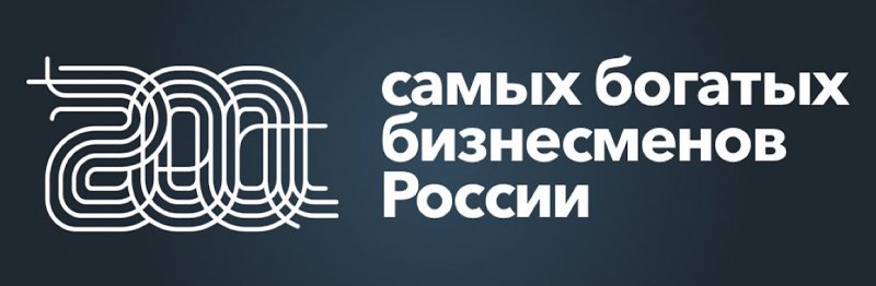 Forbes: 8 армян вошли в список 200 богатейших бизнесменов РФ в 2019 году