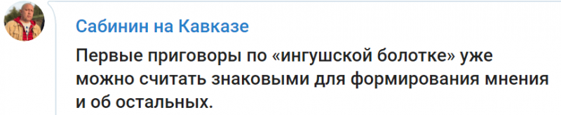 ИНГУШЕТИЯ. Сабинин указал на подготовку обвинительных приговоров ингушским активистам