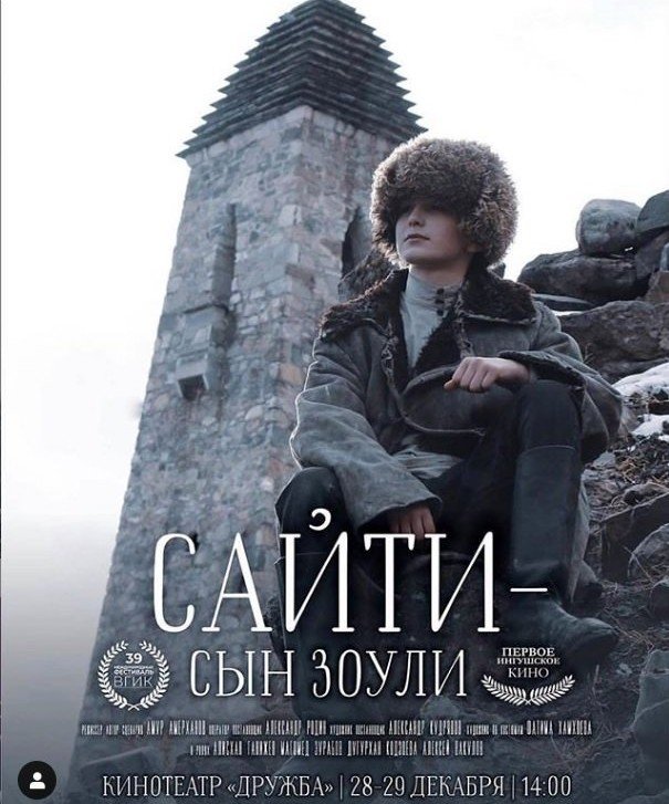 ИНГУШЕТИЯ. В Ингушетии состоится премьера художественного фильма «Сайти — сын Зоули»