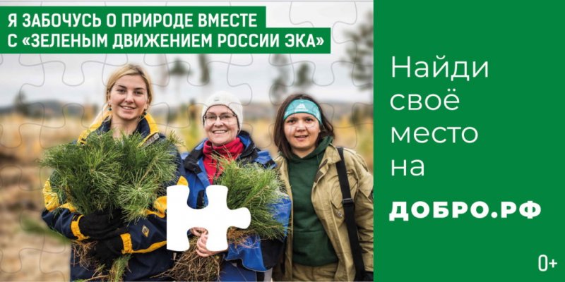 Я забочусь о природе вместе с «Зеленым движением России ЭКА»