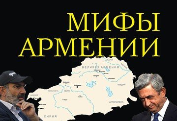 КАРАБАХ. Мифы и реальность армянской повседневности