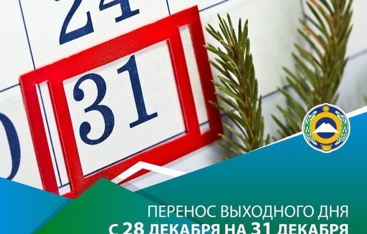 КЧР. Глава Карачаево-Черкесии Рашид Темрезов подписал Указ о переносе выходного дня с 28 декабря на 31 декабря 2019 года