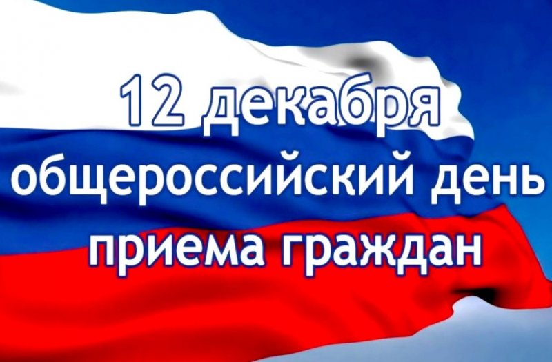 КЧР. В День Конституции в столице КЧР пройдет ежегодный общероссийский день приема граждан