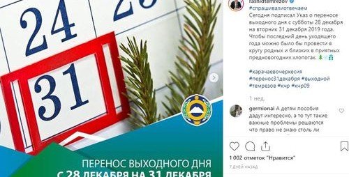 КЧР. В трех регионах Северного Кавказа 31 декабря объявлен выходным