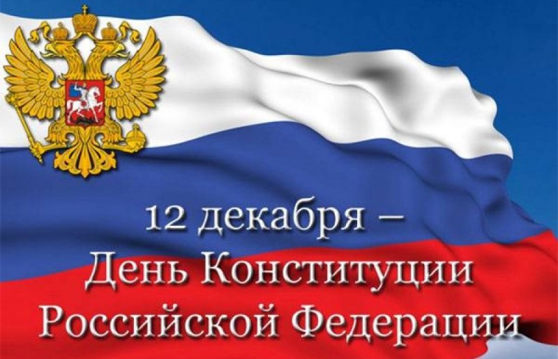 СТАВРОПОЛЬЕ. 12 декабря – День Конституции Российской Федерации