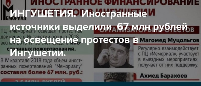 Выяснилось: «Мемориал» активно участвовал в поддержке протестных акций в Ингушетии