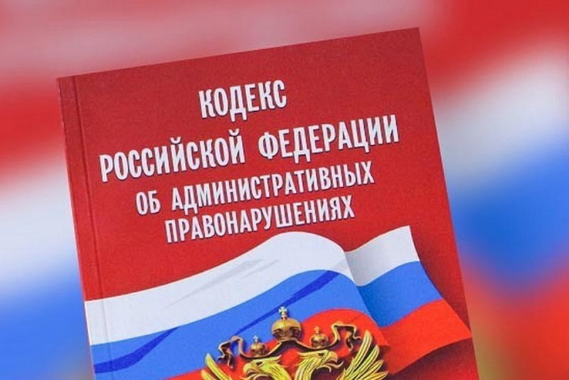 Что изменилось в проекте нового Кодекса РФ об административных правонарушениях?