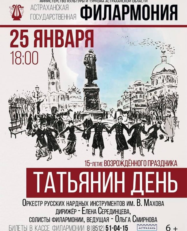 АСТРАХАНЬ. Астраханская филармония приглашает отметить «Татьянин день»