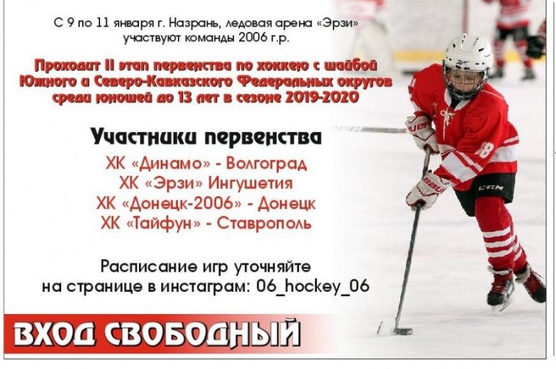 ИНГУШЕТИЯ. В Ингушетии пройдет II этап Первенства ЮФО и СКФО по хоккею среди юношей до 13 лет