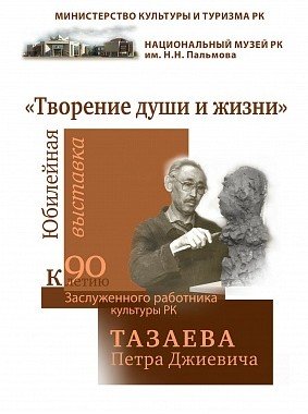 КАЛМЫКИЯ. Персональная выставка «Творение души и жизни» Петра Джиевича Тазаева