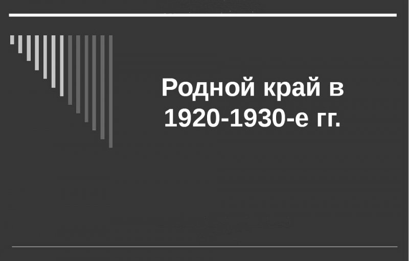 ЧЕЧНЯ. Организация краеведения в Чечне. В 1920-1930-е гг.