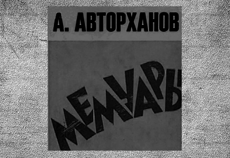 А. Авторханов «Мемуары» - Possev-Verlag, 1983