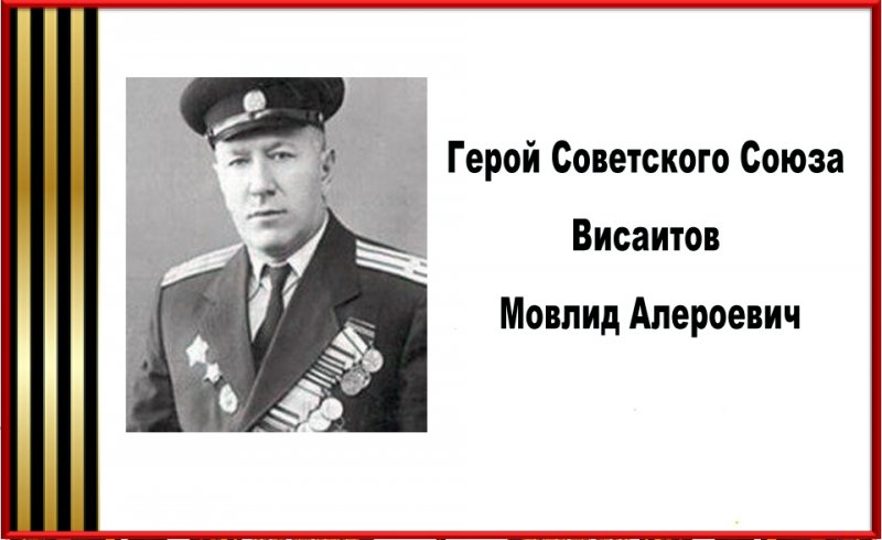 Герой Советского Союза - Мовлид Висаитов