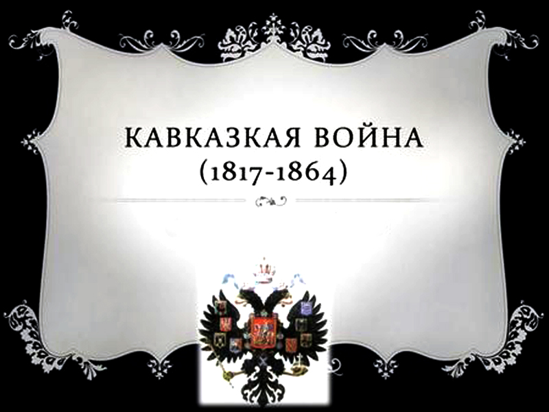 ЧЕЧНЯ.  Отношение русских офицеров и интеллигенции к Кавказской войне.