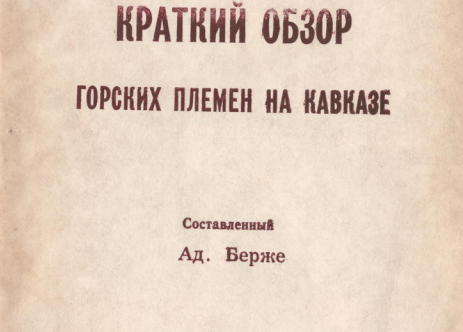 ЧЕЧНЯ. Ингуши в чеченском племени А. Берже (Извлеч. из "Краткий обзор горских племен на Кавказе")