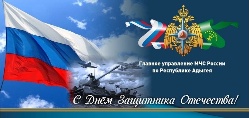 АДЫГЕЯ. Поздравление начальника Главного управления МЧС России по Республике Адыгея полковника Александра Зыбкина с Днем защитника Отечества